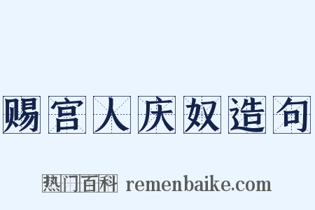 赐宫人庆奴造句是什么意思的图片
